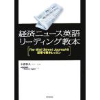 経済ニュース英語リーディング教本 The Wall Street Journalの記事で集中レッスン/小西和久(著者),Inc.Be　