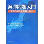 海洋問題入門 海洋の総合的管理を学ぶ/海洋政策研究財団,來生新,小池勲夫,寺島紘士【編】