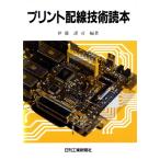 プリント配線技術読本/伊藤謹司(著者)