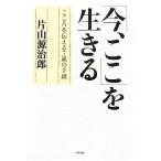「今、ここ」を生きる こころを伝える7通の手紙/片山源治郎【著】