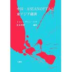  China -ASEAN. FTA. восток Азия экономика / тигр n* Van *tou, сосна наша страна love [ сборник работа ]
