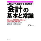 これだけは知っておきたい「会計」の基本と常識/乾隆一【著】