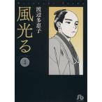  способ светится ( библиотека версия )(3) Shogakukan Inc. библиотека / Watanabe много ..( автор )