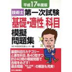 平17 技術士第一次試験「基礎・適性」科/中部技術支援センター(著者)　