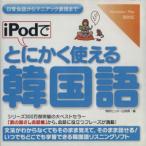 iPodでとにかく使える韓国語/情報センター出版編(著者)　