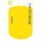 日本の10大新宗教 幻冬舎新書/島田裕巳【著】