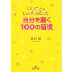 「いいこと」がいっぱい起こる！自分を磨く100の習慣 王様文庫/植西聰(著者)