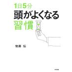 1日5分頭がよくなる習慣/佐藤伝【著】