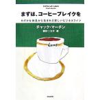 まずは、コーヒーブレイクを わずかな休息から生まれる新しいビジネスライフ/チャックマーチン【著】,立木勝