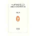 ペダリスト宣言！ 40歳からの自転車快楽主義 生活人新書/斎藤純【著】