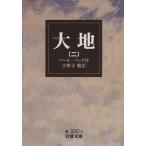 大地(二) 岩波文庫/パール・S.バック(著者),小野寺健(著者)