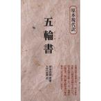 五輪書 教育社新書/宮本武蔵(著者)