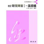聴覚障害 改訂(1) 基礎編 言語聴覚療法シリーズ5/山田弘幸【編著】　