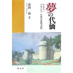 夢の代価 ケルト/フランス・日本の近代文化 成文堂選書47/浜田泉【著】　
