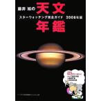 藤井旭の天文年鑑(2008年版) スターウォッチング完全ガイド/藤井旭【著】　