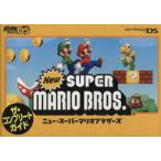 Newスーパーマリオブラザーズザ・コンプリートガイド/著者表示なし(・編など)(著者)