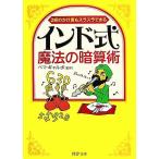 インド式・魔法の暗算術 2桁のかけ算もスラスラできる PHP文庫/ペマギャルポ【監修】　
