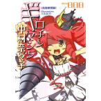 ギロチンマシン中村奈々子 高等教育編 徳間デュアル文庫/日日日【著】