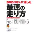 DVD 日本人に適した最速の走り方 記録の壁を突き抜けろ!!/伊東浩司,山口典孝【著】　