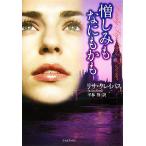 憎しみもなにもかも ライムブックス/リサクレイパス【著】,平林祥【訳】