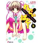 re..×..!(5) Dengeki Bunko / сверху месяц .[ работа ]