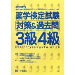 薬学検定試験対策&過去問 3級4級(平成20年度版)/日本セルフケア支援薬剤師センター【著】　