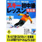 スキー初中級レッスン 完全版 ゆっくりすべって、うまくなる！ LEVEL UP BOOK/岩渕隆二【著】　