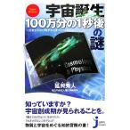 宇宙誕生100万分の1秒後の謎 大きさのない粒子からすべては始まる じっぴコンパクト新書/延與秀　