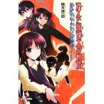 消えた探偵犬の秘密 帝都〈少年少女〉探偵団ノート カラフル文庫/楠木誠一郎【作】,来世・世乃【画】
