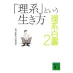 「理系」という生き方(2) 理系白書 講談社文庫/毎日新聞科学環境部【著】