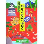 語り聞かせ日本のむかしばなし たっぷり76話！/小春久一郎【編】　
