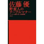 野蛮人のテーブルマナー ビジネスを勝ち抜く情報戦術/佐藤優【著】　