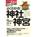 よくわかる！神社神宮 雑学3分間ビジュアル図解シリーズ/中尾伊早子,正木晃【監修】,PHP研究所【編】　