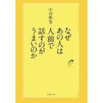なぜあの人は人前で話すのがうまいのか/中谷彰宏【著】