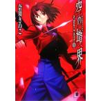 空の境界(中) 講談社文庫/奈須きのこ(著者)