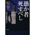 愚か者死すべし ハヤカワ文庫JA/原寮(著者)