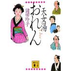 天女湯おれん 講談社文庫/諸田玲子(著者)