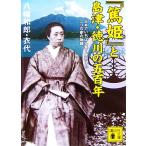 『篤姫』と島津・徳川の五百年 日本でいちばん長く成功した二つの家の物語 講談社文庫/八幡和郎(著者