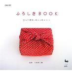 ふろしきBOOK 包んで便利、おしゃれにエコ/久保村正高【監修】