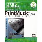 イチからはじめるPrintMusic2006 インストールから応用テクニックまで/薄井真生(著者),冨山史真(