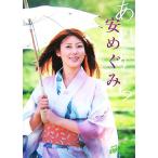 あれから 安めぐみ写真集/digi+KISHIN【撮影】