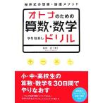 オトナのための算数・数学やりなおしドリル 桜井式の簡単・最速メソッド/桜井進【著】