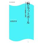 病とフットボール エコノミークラス症候群との闘い 角川ＳＳＣ新書／高原直泰【著】