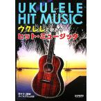  укулеле .... хит * музыка видеть легко простой! diamond грамм имеется / музыка 