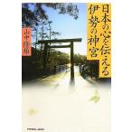 日本の心を伝える伊勢の神宮/山中隆雄【著】　
