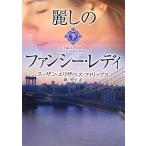 麗しのファンシー・レディ(下) MIRA文庫/スーザン・エリザベスフィリップス【著】,岡聖子【訳】　