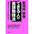 できる人の英語勉強法 語学をマスターするには「体」も使え！/安河内哲也【著】
