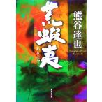 ... Shueisha Bunko / Kumagaya ..[ работа ]