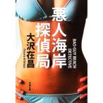 悪人海岸探偵局 双葉文庫/大沢在昌【著】