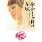 余命1ケ月の花嫁/TBS「イブニング・ファイブ」【編】